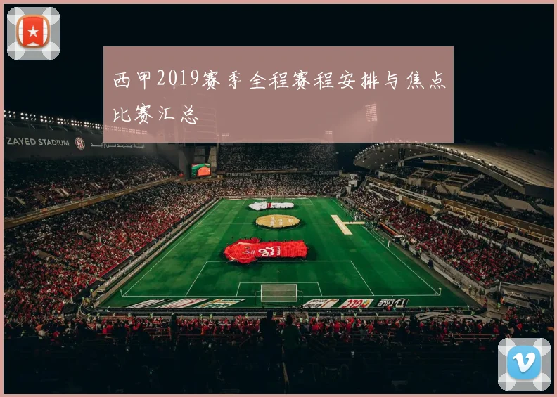 西甲2019赛季全程赛程安排与焦点比赛汇总