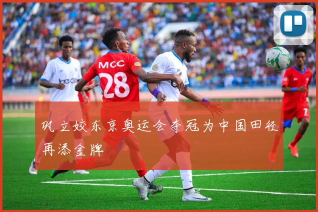 巩立姣东京奥运会夺冠为中国田径再添金牌