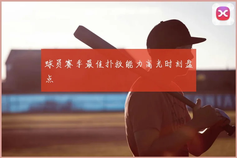 球员赛季最佳扑救能力高光时刻盘点