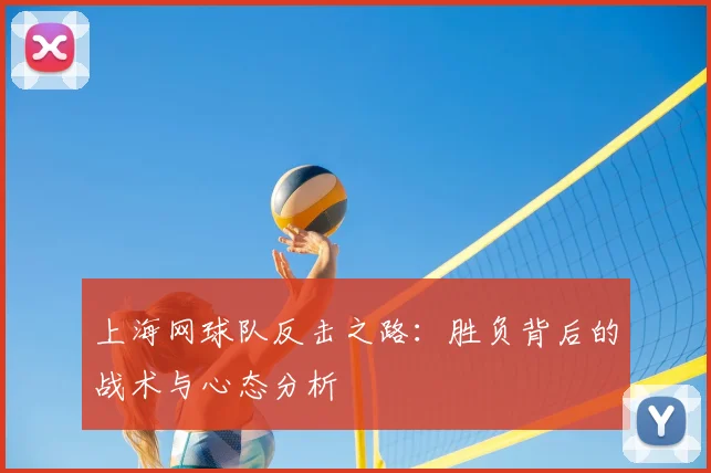 上海网球队反击之路：胜负背后的战术与心态分析