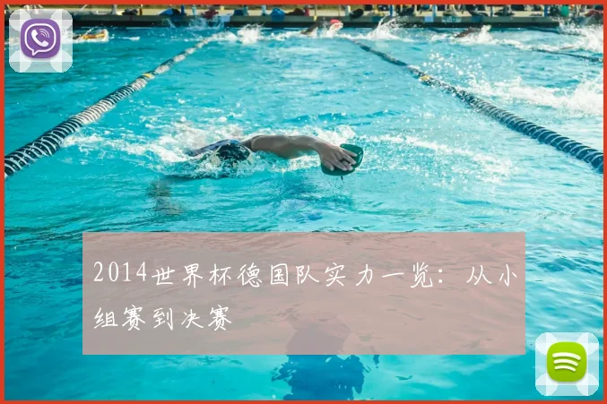 2014世界杯德国队实力一览:从小组赛到决赛