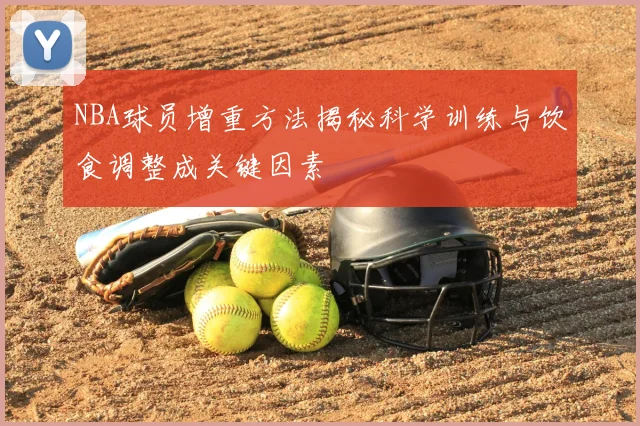 NBA球员增重方法揭秘科学训练与饮食调整成关键因素