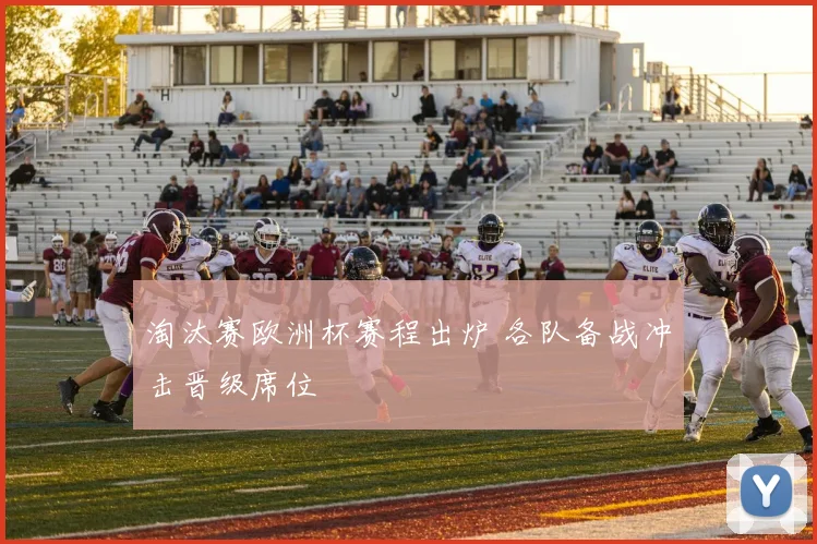 淘汰赛欧洲杯赛程出炉 各队备战冲击晋级席位