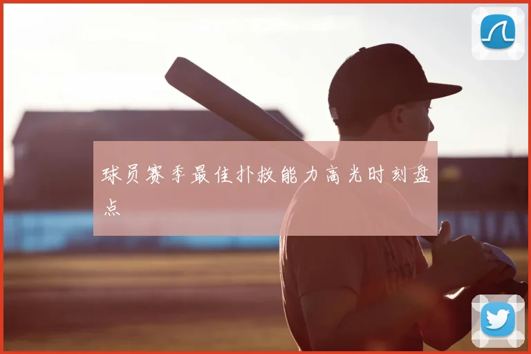 球员赛季最佳扑救能力高光时刻盘点