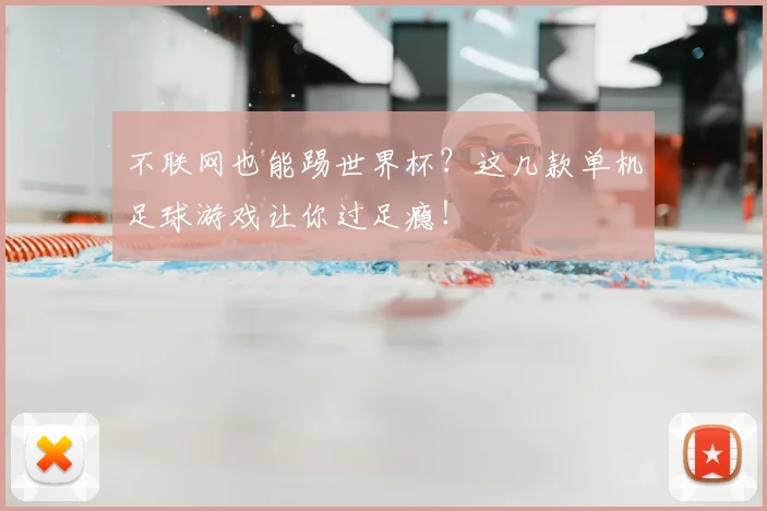 不联网也能踢世界杯？这几款单机足球游戏让你过足瘾！