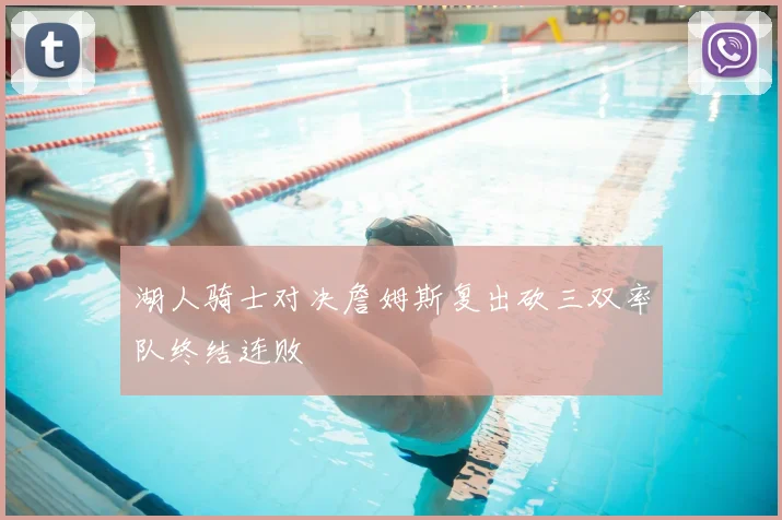 湖人骑士对决詹姆斯复出砍三双率队终结连败