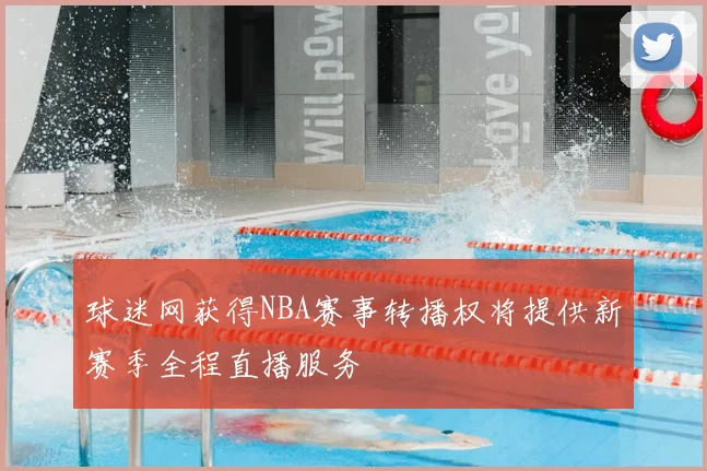 球迷网获得NBA赛事转播权将提供新赛季全程直播服务