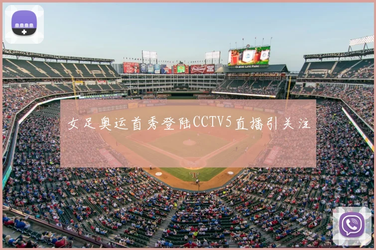 女足奥运首秀登陆CCTV5直播引关注