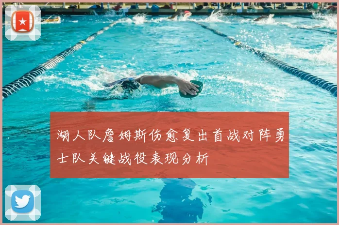 湖人队詹姆斯伤愈复出首战对阵勇士队关键战役表现分析