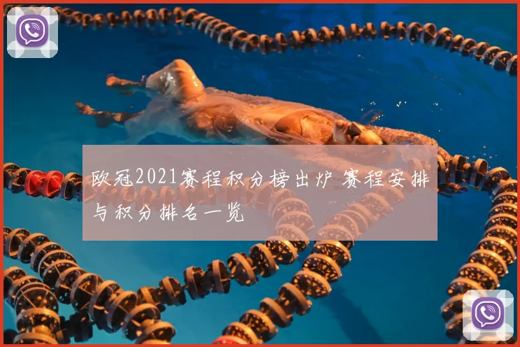 欧冠2021赛程积分榜出炉 赛程安排与积分排名一览