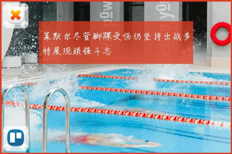 莱默尔尽管脚踝受伤仍坚持出战多特展现顽强斗志