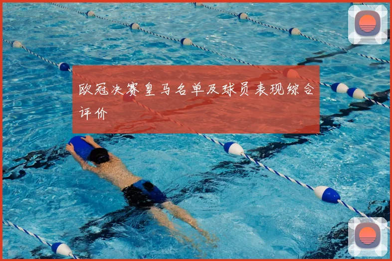 欧冠决赛皇马名单及球员表现综合评价