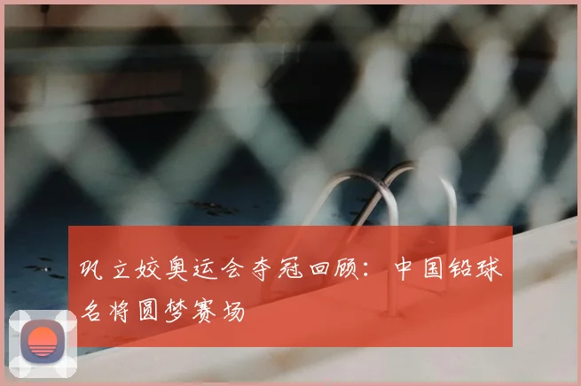 巩立姣奥运会夺冠回顾：中国铅球名将圆梦赛场