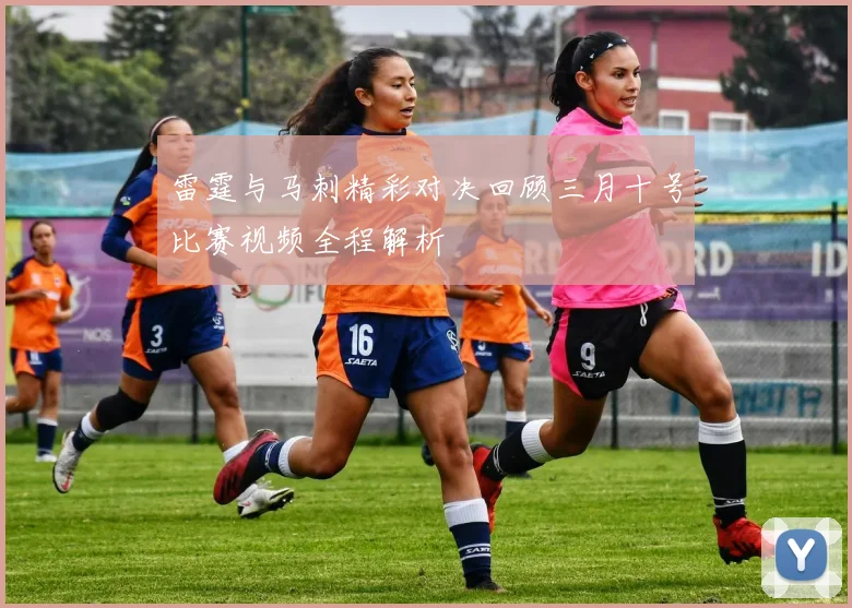 雷霆与马刺精彩对决回顾三月十号比赛视频全程解析