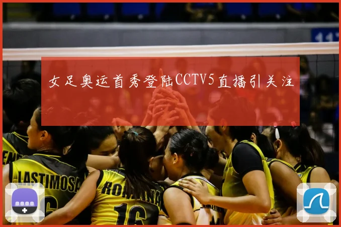 女足奥运首秀登陆CCTV5直播引关注