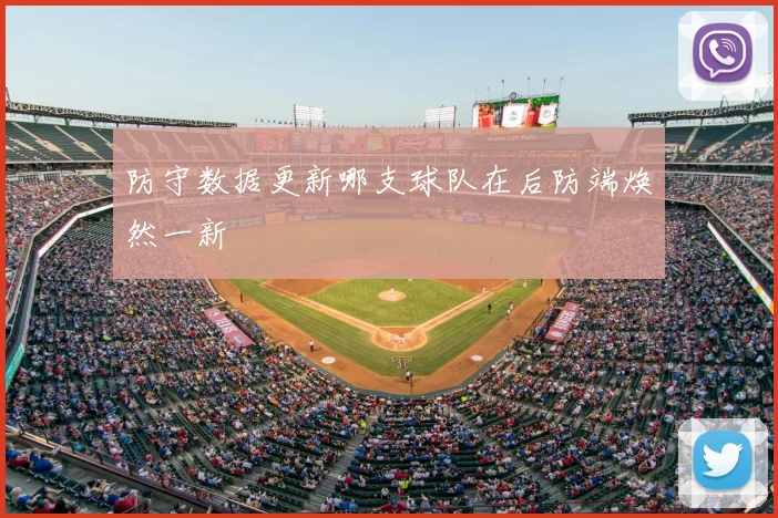 防守数据更新哪支球队在后防端焕然一新