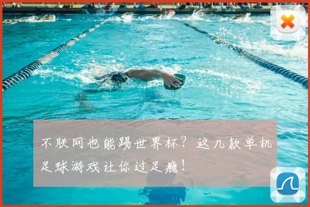 不联网也能踢世界杯?这几款单机足球游戏让你过足瘾!