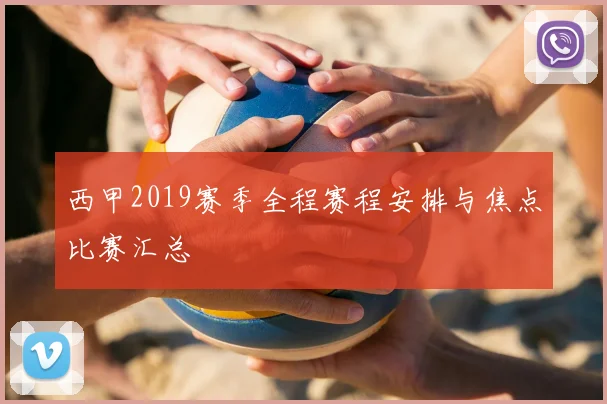 西甲2019赛季全程赛程安排与焦点比赛汇总