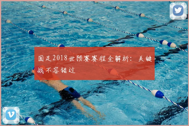 国足2018世预赛赛程全解析:关键战不容错过