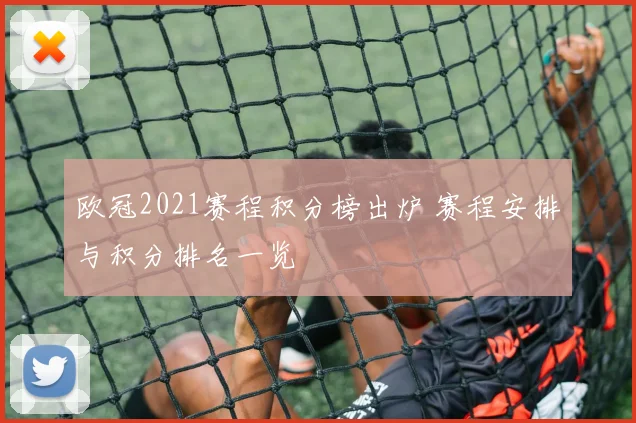 欧冠2021赛程积分榜出炉 赛程安排与积分排名一览