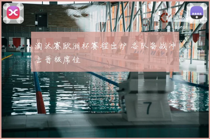 淘汰赛欧洲杯赛程出炉 各队备战冲击晋级席位