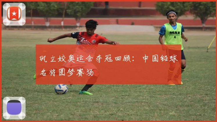 巩立姣奥运会夺冠回顾：中国铅球名将圆梦赛场