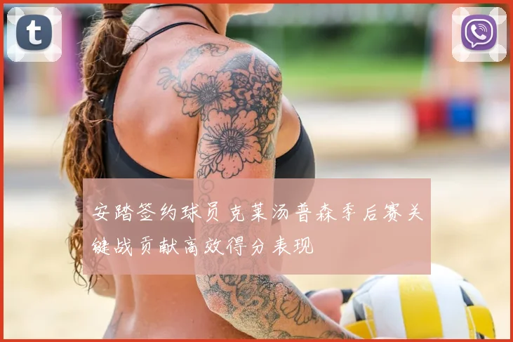 安踏签约球员克莱汤普森季后赛关键战贡献高效得分表现