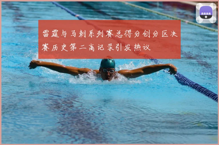 雷霆与马刺系列赛总得分创分区决赛历史第二高记录引发热议