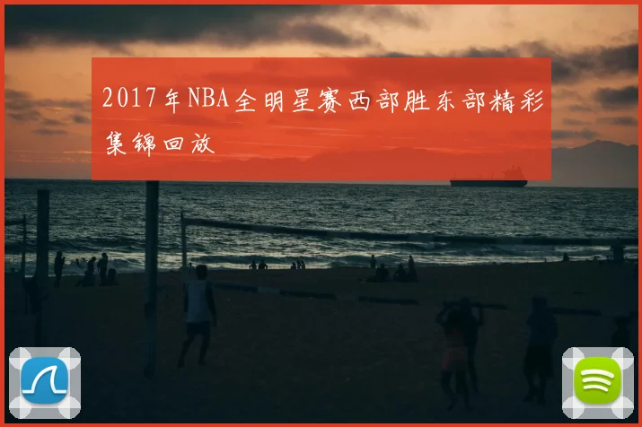 2017年NBA全明星赛西部胜东部精彩集锦回放