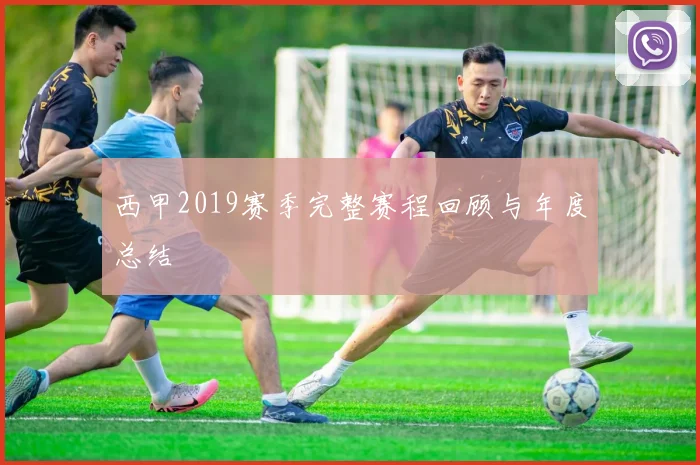 西甲2019赛季完整赛程回顾与年度总结
