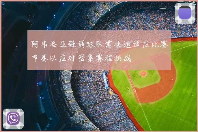 阿韦洛亚强调球队需快速适应比赛节奏以应对密集赛程挑战