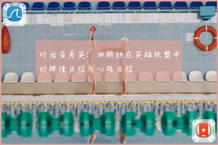 对话黄秀英：回顾她在英雄联盟中的辉煌历程与心路历程