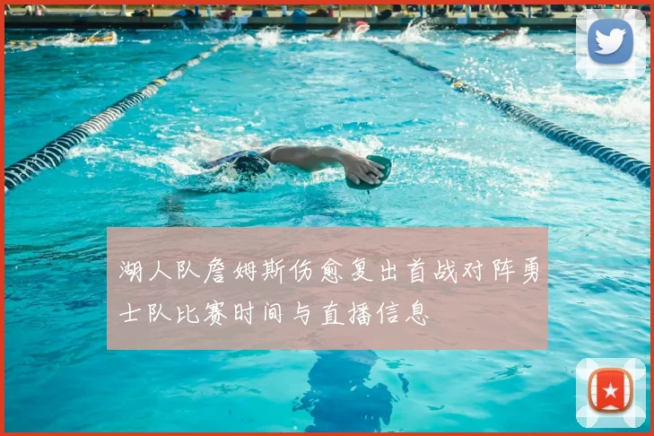 湖人队詹姆斯伤愈复出首战对阵勇士队比赛时间与直播信息