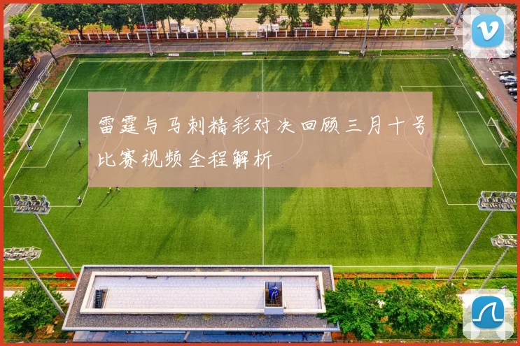 雷霆与马刺精彩对决回顾三月十号比赛视频全程解析