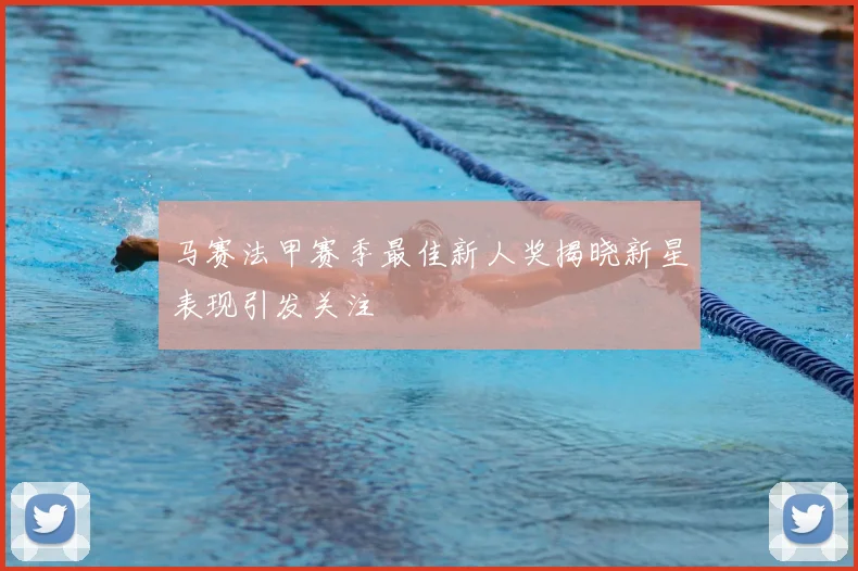 马赛法甲赛季最佳新人奖揭晓新星表现引发关注