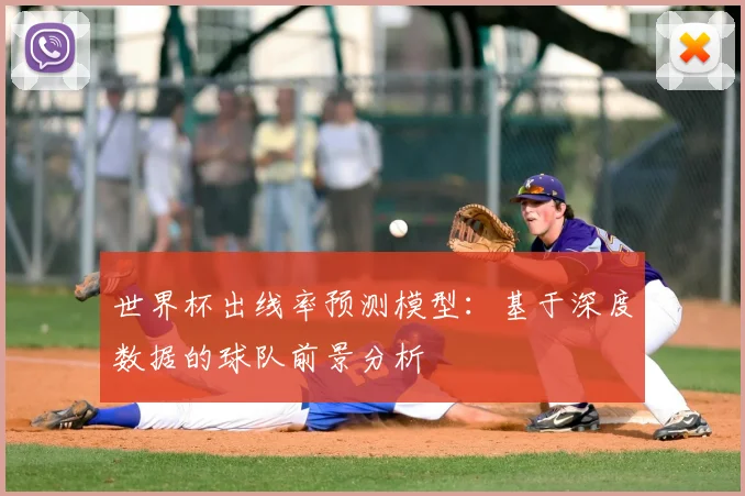 世界杯出线率预测模型：基于深度数据的球队前景分析