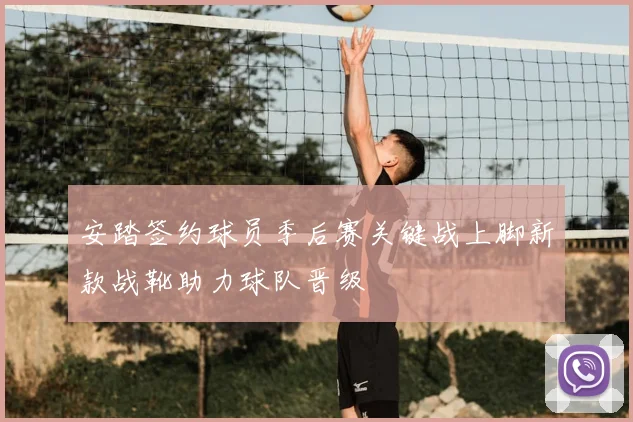 安踏签约球员季后赛关键战上脚新款战靴助力球队晋级