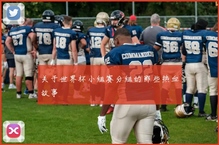 关于世界杯小组赛分组的那些热血故事