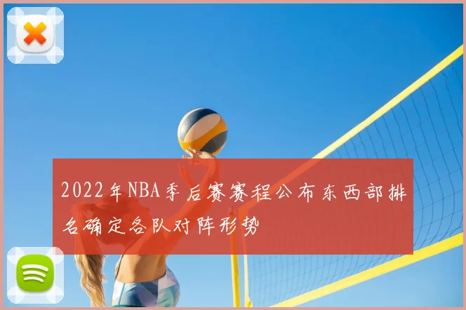 2022年NBA季后赛赛程公布东西部排名确定各队对阵形势